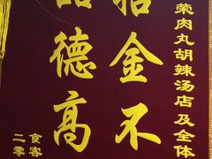 -马光荣肉丸糊辣汤(边东街店)