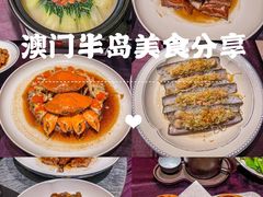 -粤匠·澳门点心粤菜海鲜(澳门半岛店)