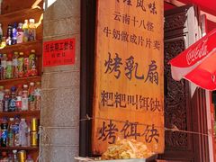 -杨记乳扇·雕梅