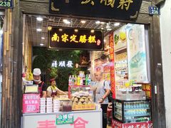 门面-定胜糕小店-蒋顺发