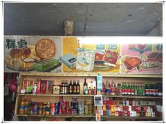 -赵府街副食店