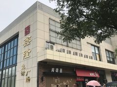 -鑫隆生活广场(阳光好东东店)