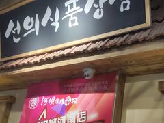 门面-河坝烧烤串城(金达莱店)