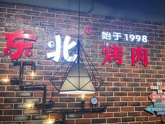 -谭家山河村铁锅炖&东北烧烤(交大店)