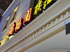 -瑞福园联谊餐室(茂名南路店)