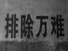 -816工程景区