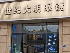 -世纪大明眼镜·蔡司战略授权店(汉街店)