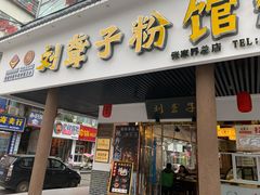 门面-刘聋子粉馆(张家界总店)
