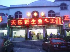 android_upload_pic-天乐农家鱼头王(天目湖店)