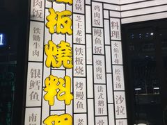 -仙桐吉宴铁板烧·精致料理