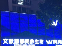 -阿伟海鲜楼·福建菜(延寿店)