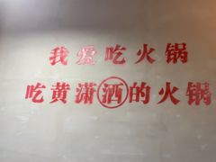 -黄潇洒老火锅(九眼桥宏济巷店)