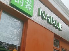 -奈雪的茶(大梅沙8号仓店)