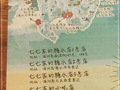 -七七家的糖水店(南湾街1号店)