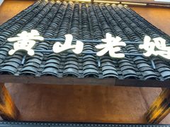 -黄山老妈·土菜(碧桂园店)