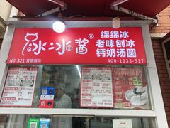 -冰冰酱老味刨冰绵绵冰(爱国道店)