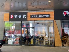 门面-头壹号 大油条·老长沙盖码饭(北辰店)