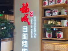 -福成自助烤肉(双桥万达店)