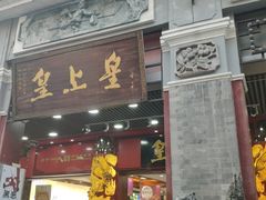 门面-皇上皇腊味店(下九路店)