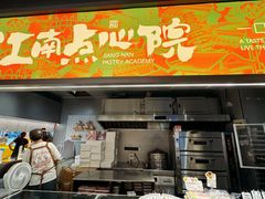 -百年同和·江南点心院(山塘街店)