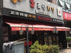 门面-富乐满韩国正宗炸鸡韩国料理(虹泉路店)