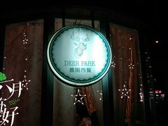 -Deer Park鹿园西餐(仁恒置地广场店)