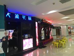 门面-大渝火锅(苏州西城永捷店)