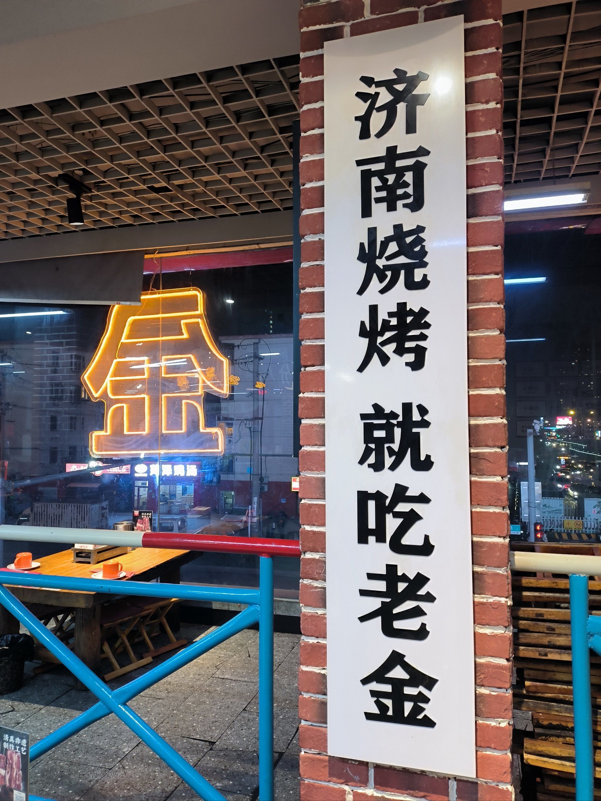 老金烧烤,济南人都知道