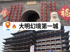 -大明幻境第一城