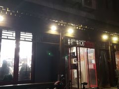 -炒豆合作社(东四总店)