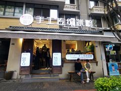 门面-甜心闲生传统手工冰粉(奎星楼店)