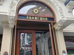 -莫斯科餐厅面包坊(北展店)