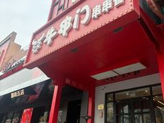 -牛串门串串香(东直门簋街总店)