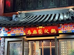 -清真·安乐园火锅(王府大街店)