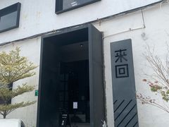门面-来回·咖啡(钟村咖啡豆店)