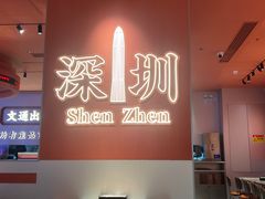 -文通冰室(星悦天地店)