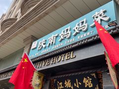 -江城小馆陕南妈妈菜·全球旅行餐厅(钟楼店)