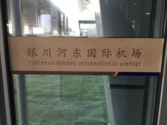 -银川河东国际机场