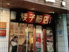 门面-矮子粉店1985·长沙米粉(湘春路店)