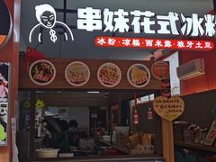 -串妹花式冰粉(乐山总店)