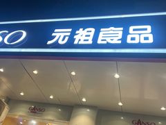 -GANSO元祖食品(延长路店)