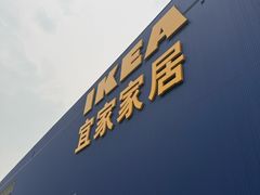 -宜家家居(四元桥商场店)