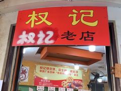 -权记百年老字号(牌坊街店)