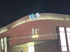 -杭州湖滨in77