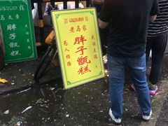 门面-马文章胖子甑糕(洒金桥店)