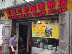-亚妹正宗海南粉店(骑楼老街店)