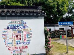 -镇江中国醋文化博物馆