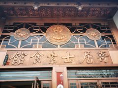 -齐居士素斋馆