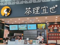-茶理宜世(广州南站（站内）3楼B17检票口店)