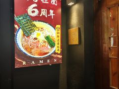-Ramen满吉·豚骨拉面(丽园路店)